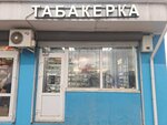 Tabakerka (ulitsa Sverdlova, 35А), tobacco and smoking accessories shop