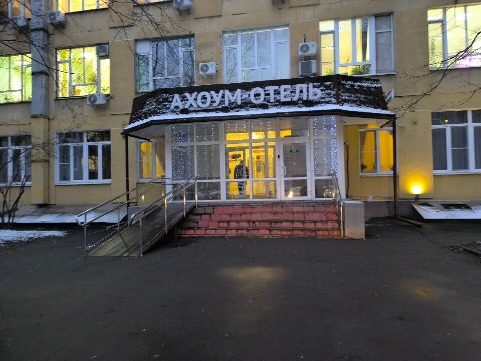 Фото Ахоум отель на Окружной