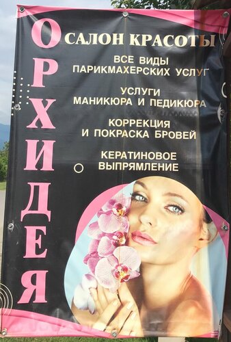 Hairdresser Орхидея, Gagra District, photo