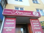 Karolina (Kirova Avenue, 72) ، صالون تجميل