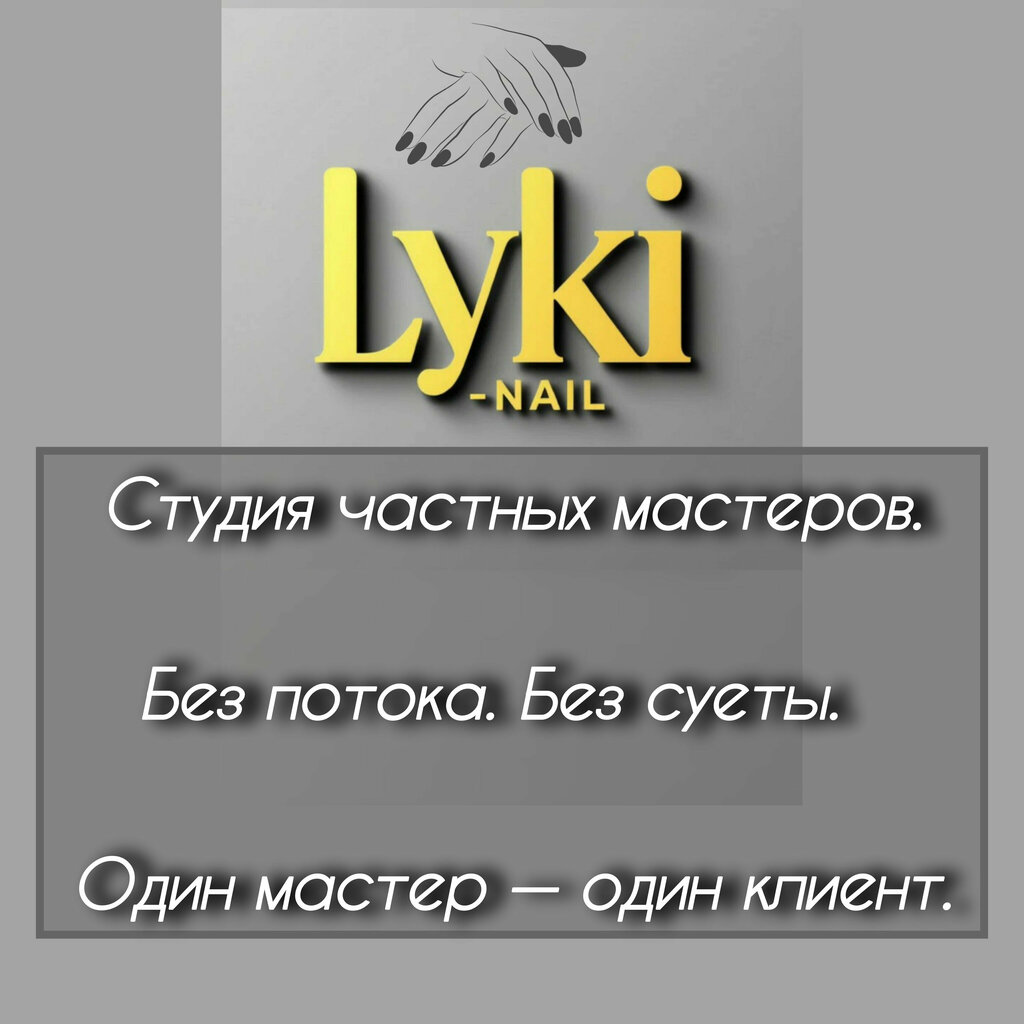 Ногтевая студия Lyki_Nail, Москва, фото