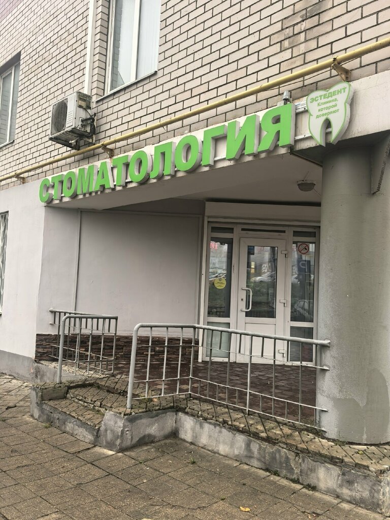 Dental clinic Estedent, Solnechnogorsk, photo