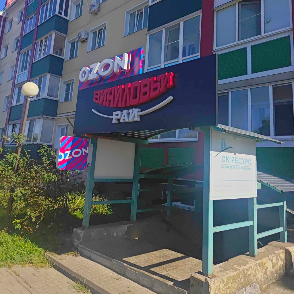 Point of delivery Ozon, Stariy Oskol, photo