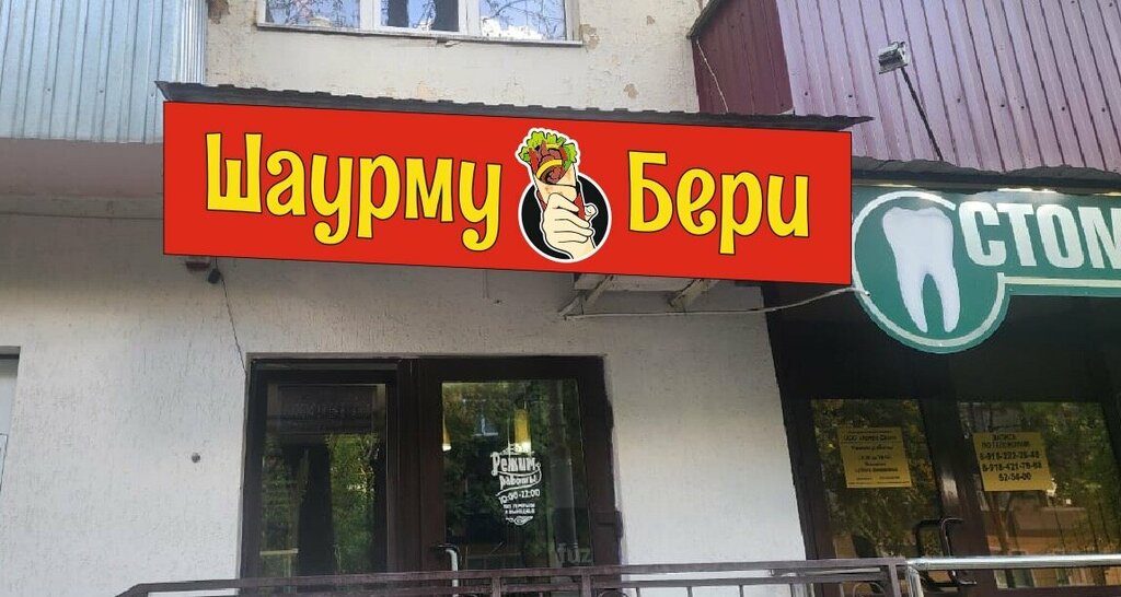 Cafe ШаурмуБери, Maykop, photo