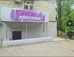 Салон Красоты (Marshala Zhukova Avenue, 125), beauty salon