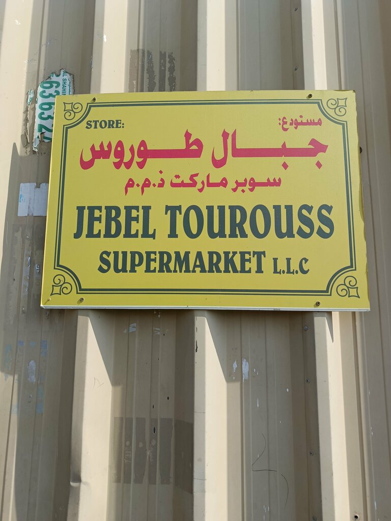 Warehouse Jabel Tourouss ware house Mayfair Wholesale warehouse, Ajman, photo