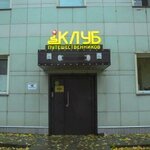 Клуб путешественников