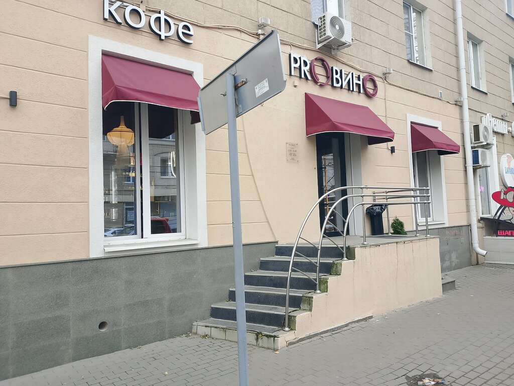 Alcoholic beverages ProВино, Voronezh, photo