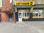 Кеговый № 1 (Gamidov Avenue, 1Д), beer shop