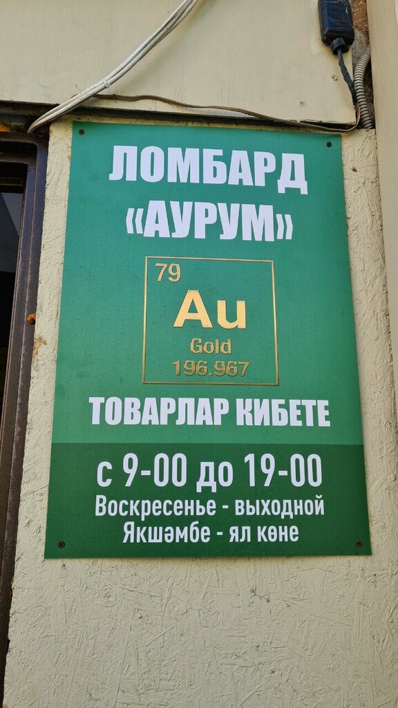 Pawnshop Ломбард-Аурум, Kazan, photo
