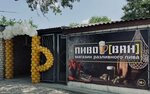 Пиво Ван (село Клепинино, микрорайон Октябрьский массив, 6А), beer shop