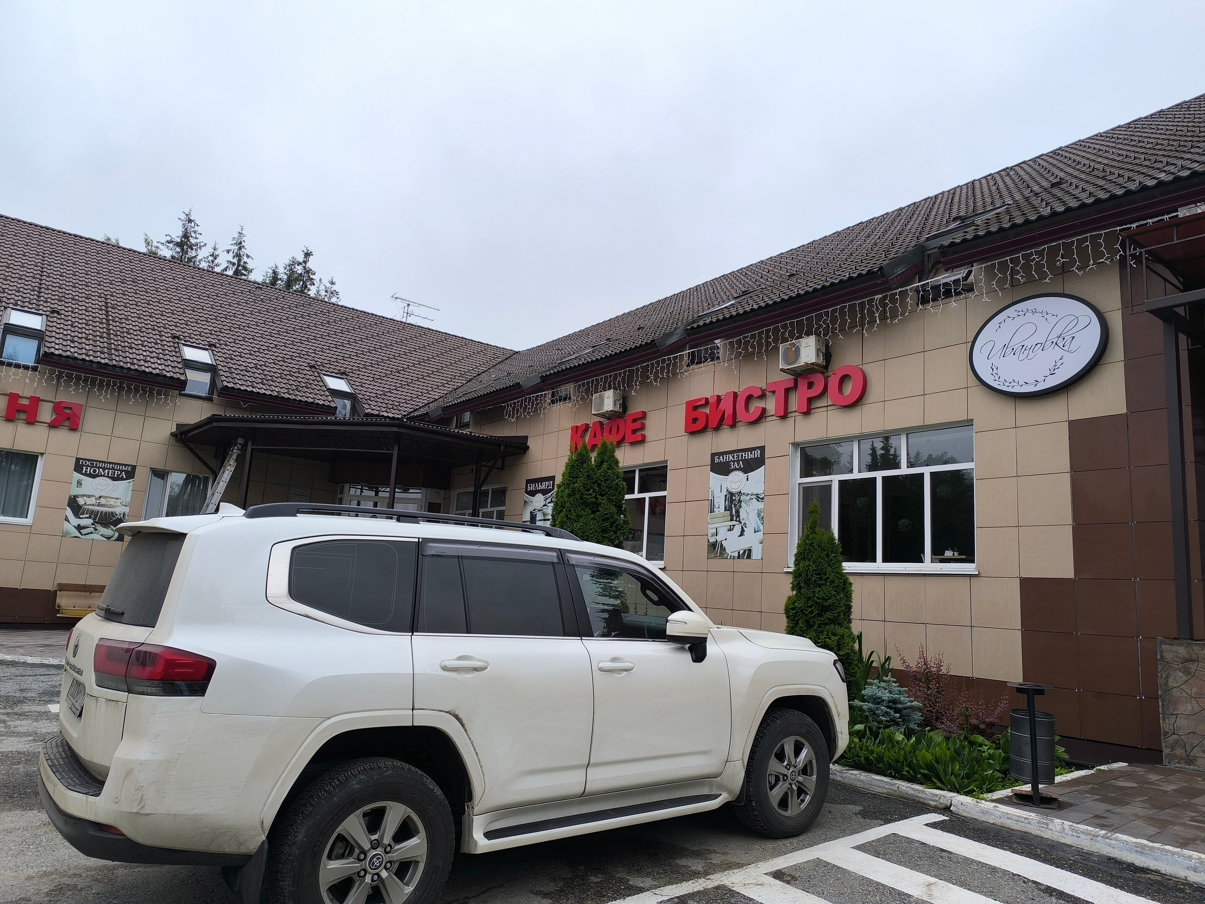 Фото Гостиница Ивановка