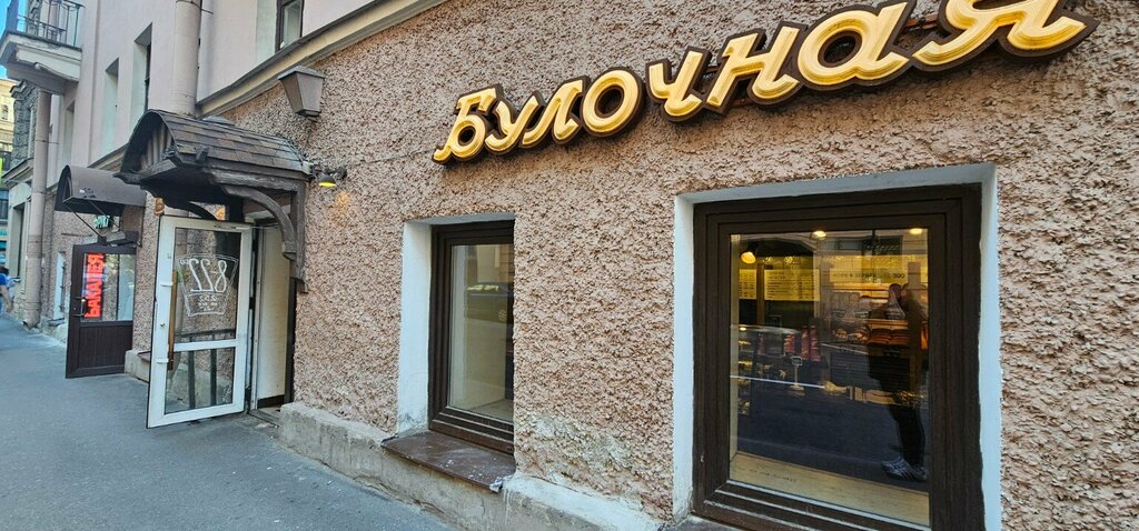 Çörək Bulochnaya F. Volcheka, Sankt‑Peterburq, foto