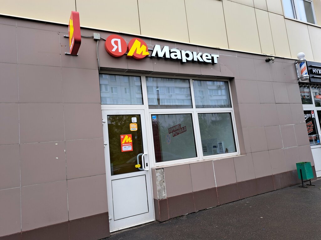 Point of delivery Yandex Market, Zelenograd, photo