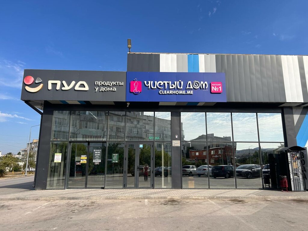 Perfume and cosmetics shop Чистый дом, Bahchisaraj, photo