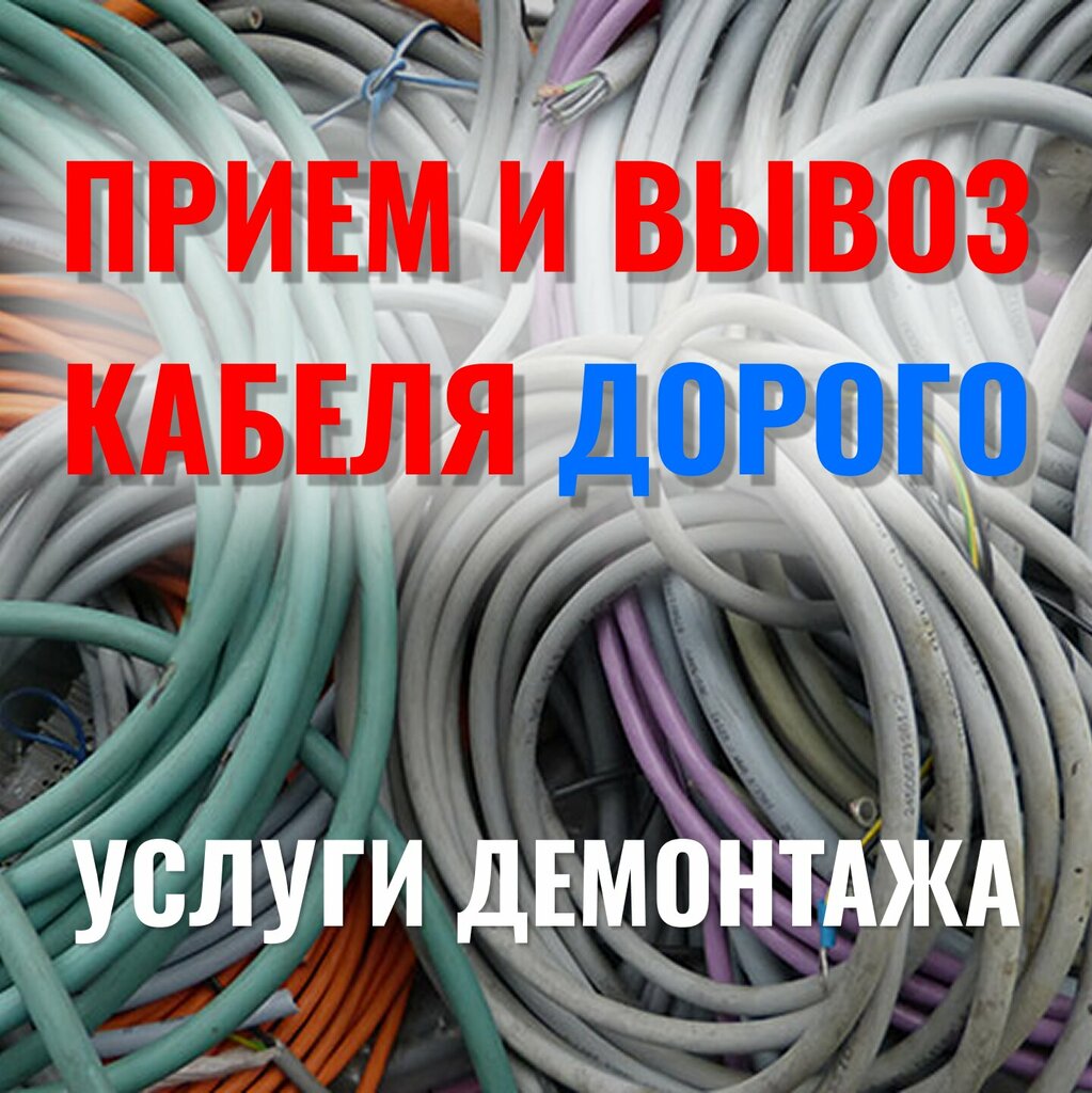 Reception of scrap metal Прием и скупка кабеля, Moscow, photo