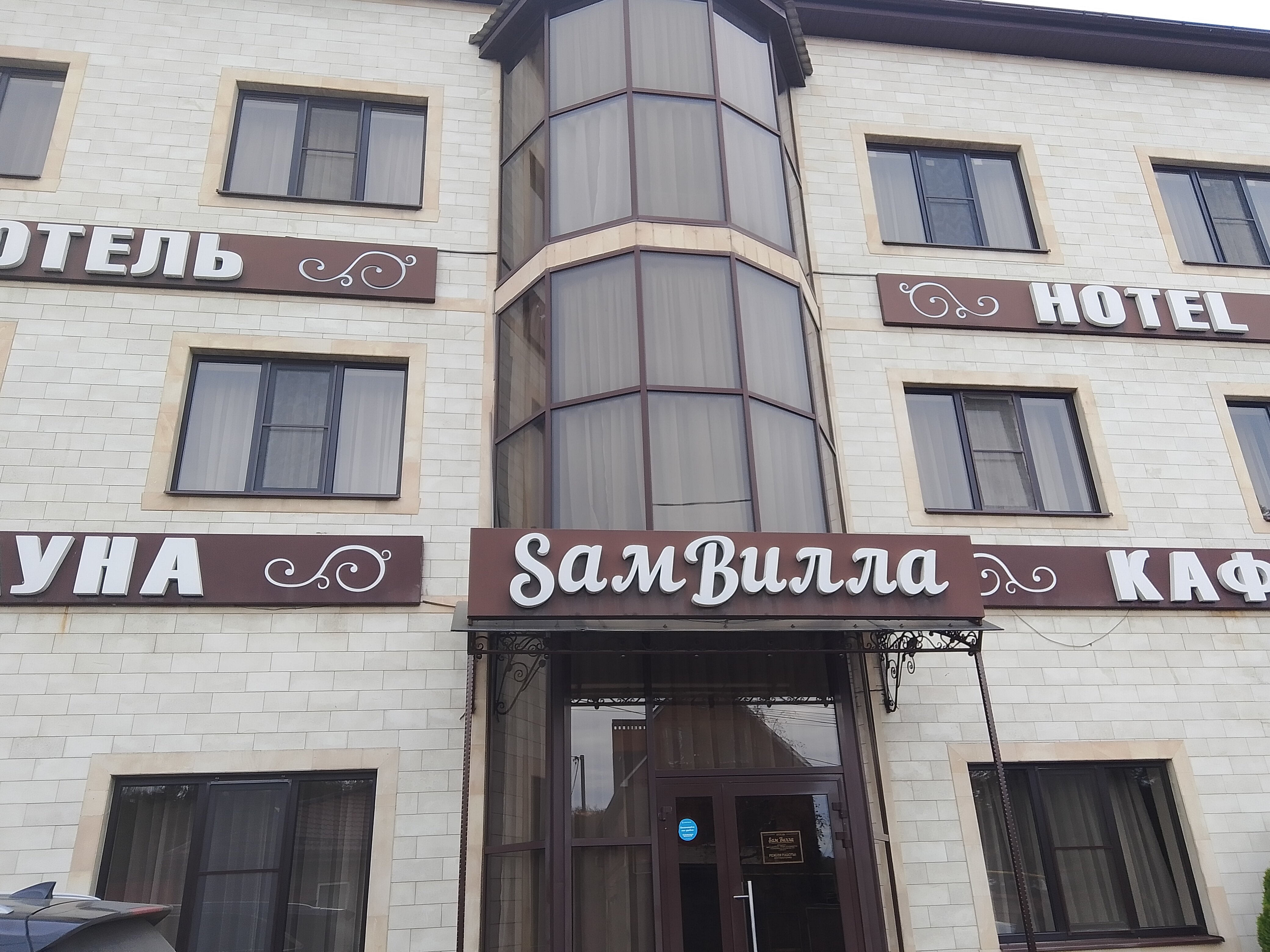 Фото Самвилла