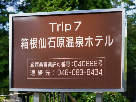 Фото Trip7 Hakone Sengokuhara Onsen Hotel