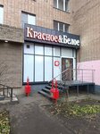 Krasnoe&Beloe (Bogorodsky Val Street, 6к1), grocery