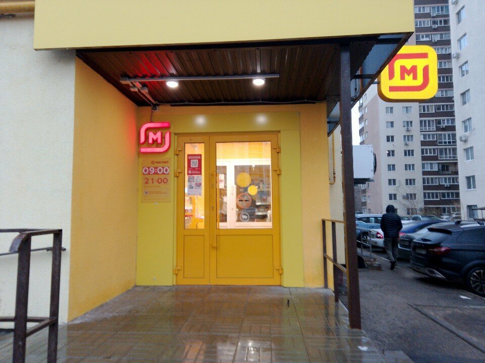 Supermarket Magnit Moya tsena, Saratov, photo