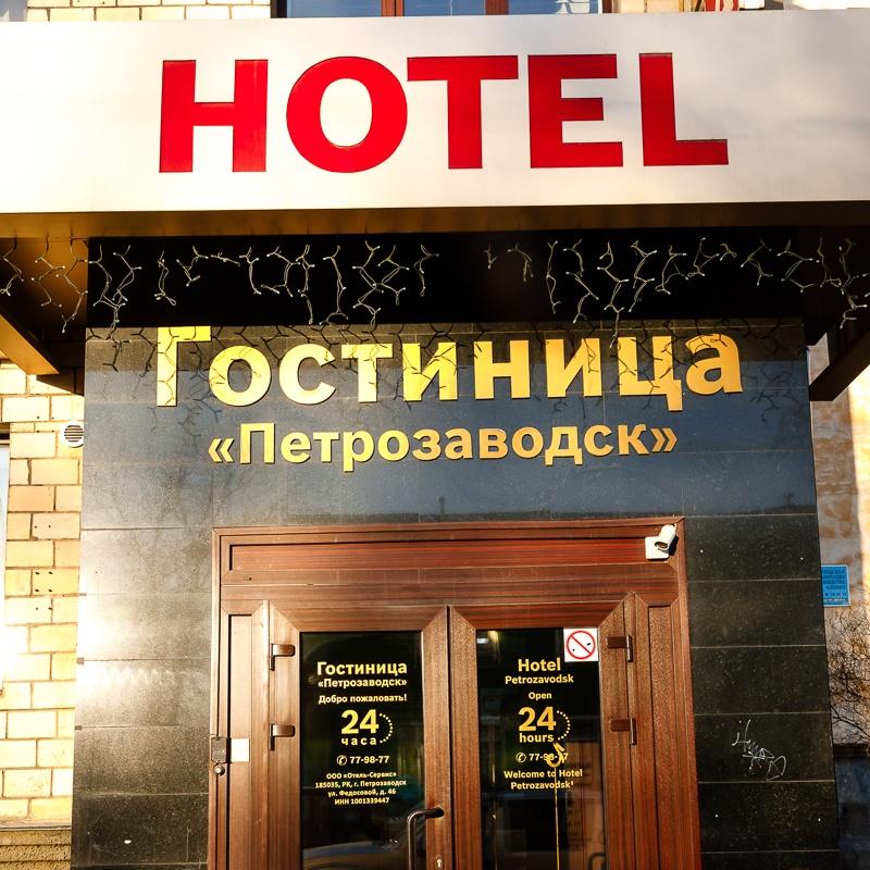 Фото Гостиница Петрозаводск