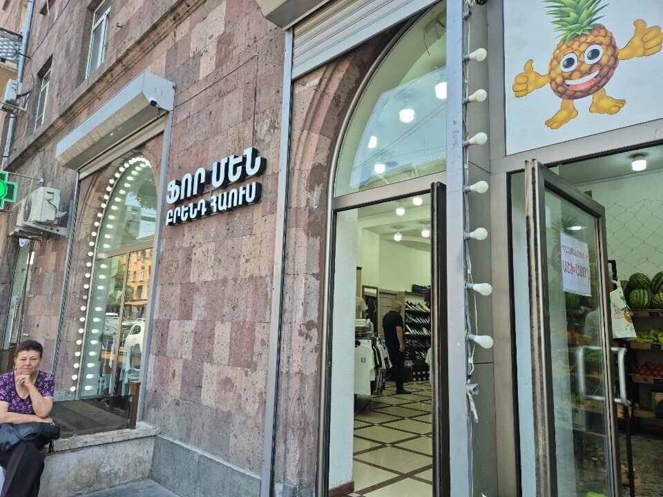 Clothing store Фор мен, Yerevan, photo