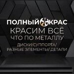 Порошковая покраска дисков (Fridrikha Engelsa Street, 82), car painting