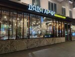 Uncle Archi (Komsomolsky Avenue, 36), bar, pub