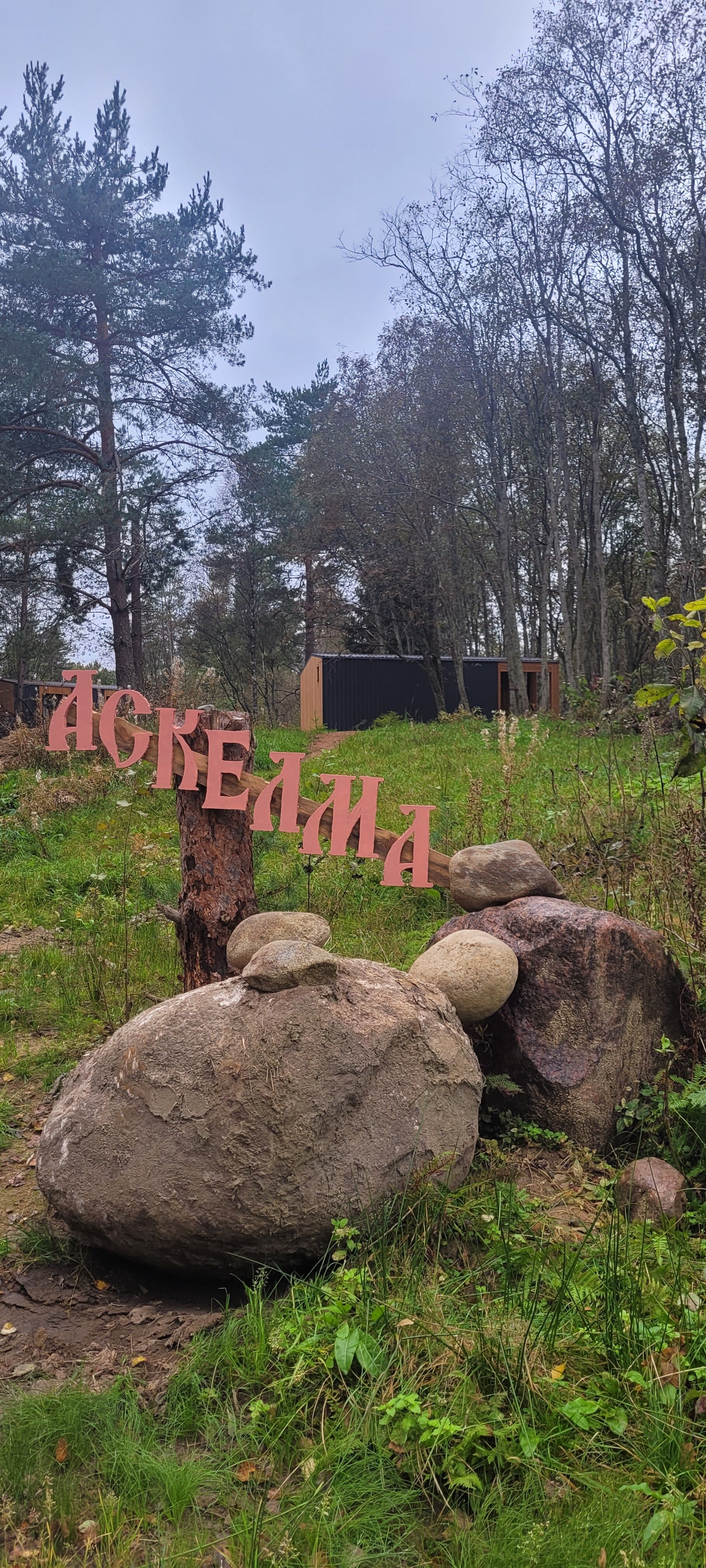 Фото Аскелма