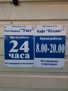Уют