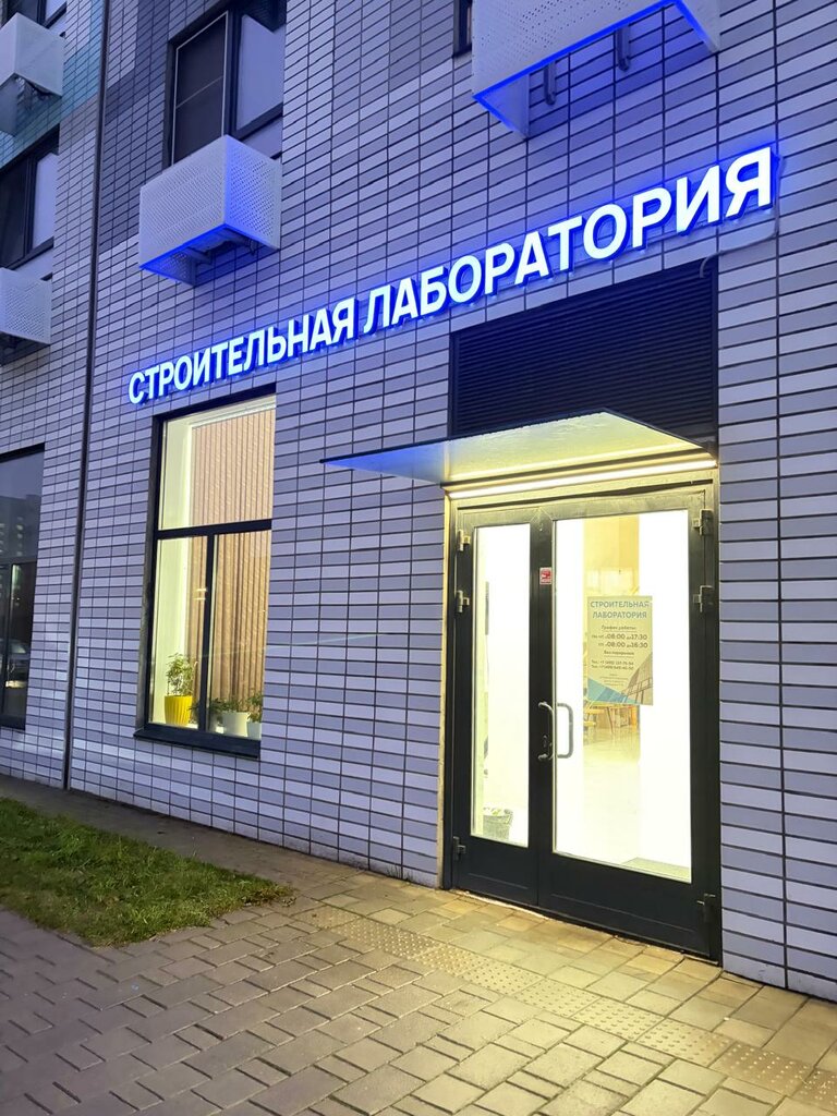 Construction expertise and technical supervision Stroitelnaya laboratoriya Fcc № 1, Moscow, photo