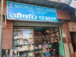 Satungal Drug Center (H2 Tribhuvan Highway), pharmacy