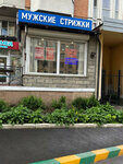 Мужские стрижки Экспресс (Entuziastov Highway, 11Ак3) ، مصففو الشعر