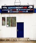 Шиномонтаж (Boytsov 9th Divizii Street, 188), tire service