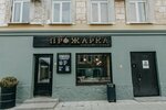 Prozharka (Revolyutsii Street, 1/9), comida rápida