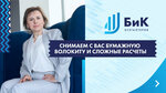 БиК Бухгалтерия (Pushkina Street, 3), accountants