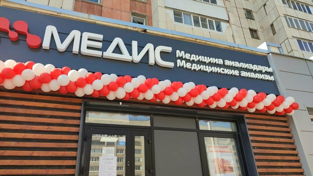 Медицинская лаборатория Медис, Уфа, фото