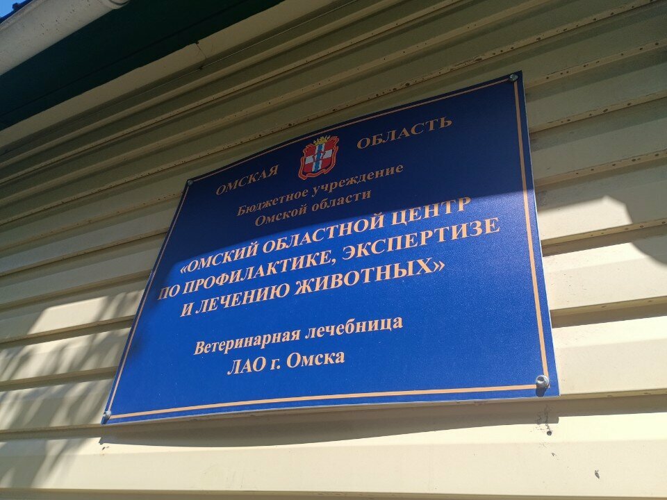 Veterinary clinic Veterinarnaya lechebnitsa Leninskogo administrativnogo okruga goroda Omska, Omsk, photo