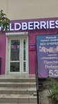 Wildberries.ru (проспект Победы, 53), point of delivery