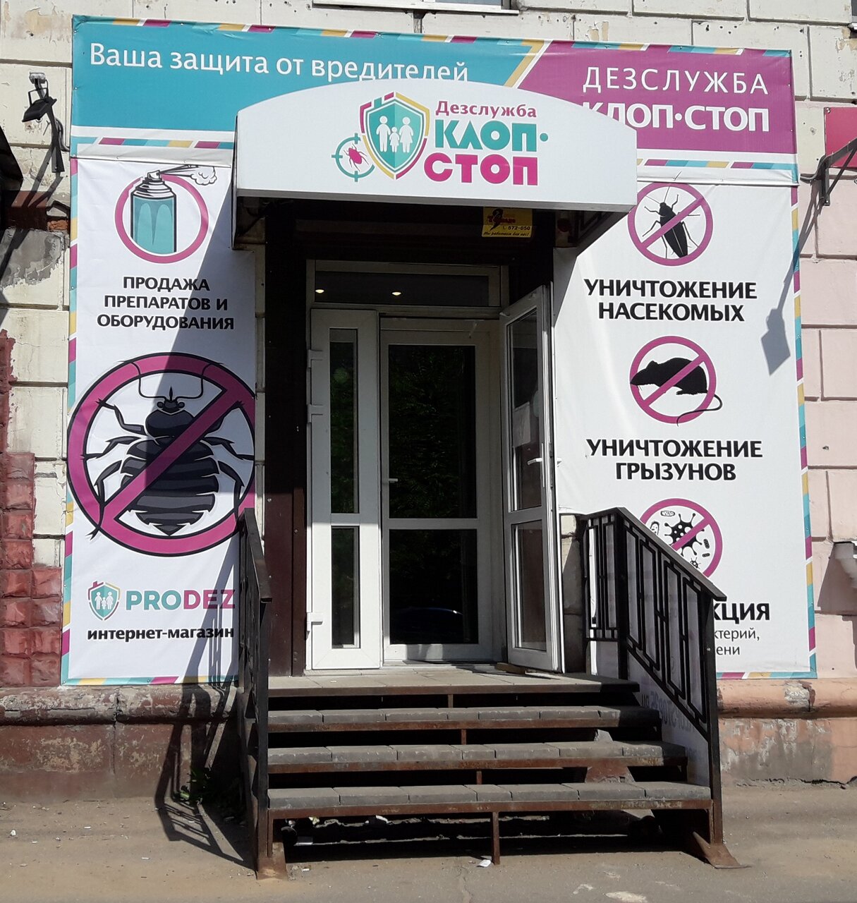 Клоп стоп ул металлургов 12 фото Интернет-магазин ProDez - новости интернета-магазина в Череповце, улица Металлур