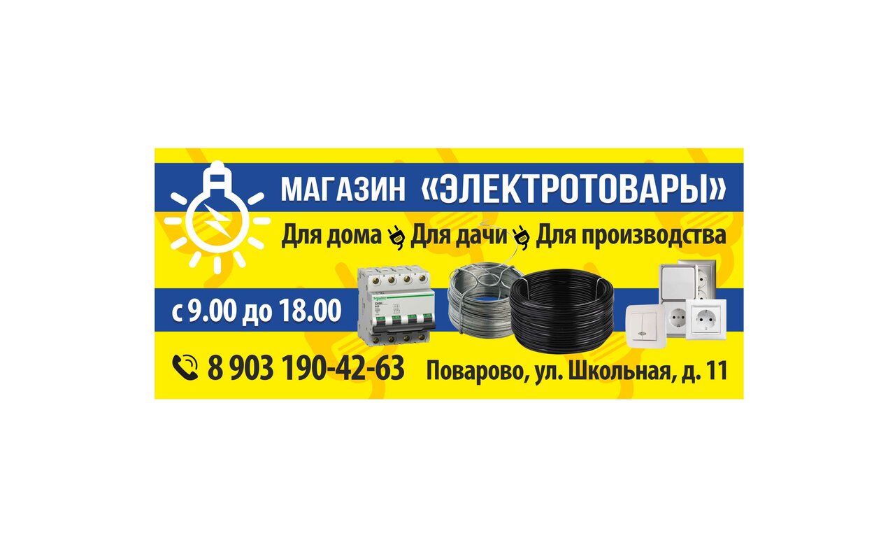 Магазин электротоваров на Школьной улице
