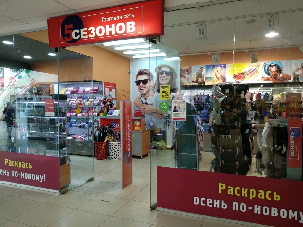 Магазин 5 Сезонов Ижевск