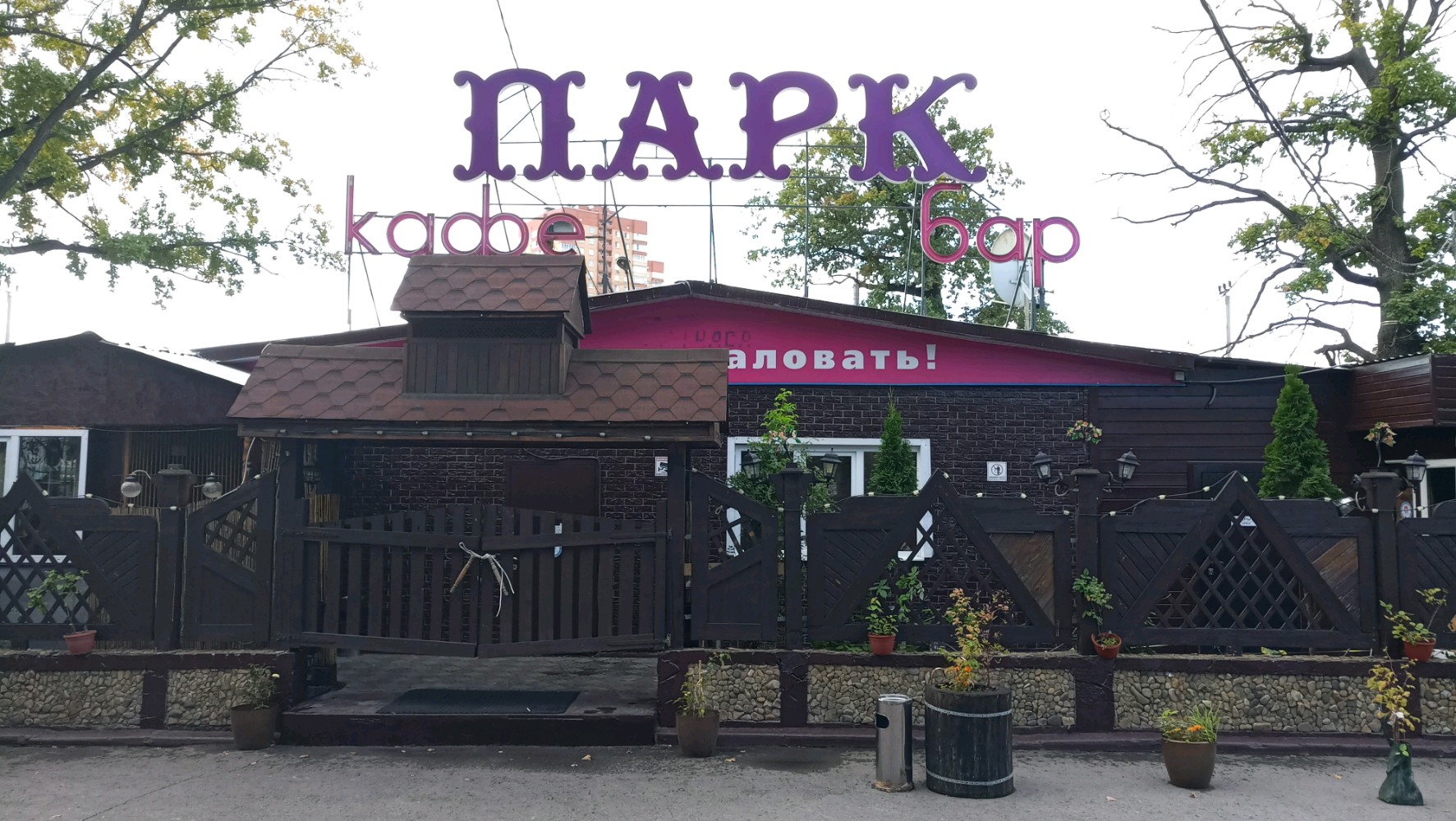 Кафе парк в парке островского