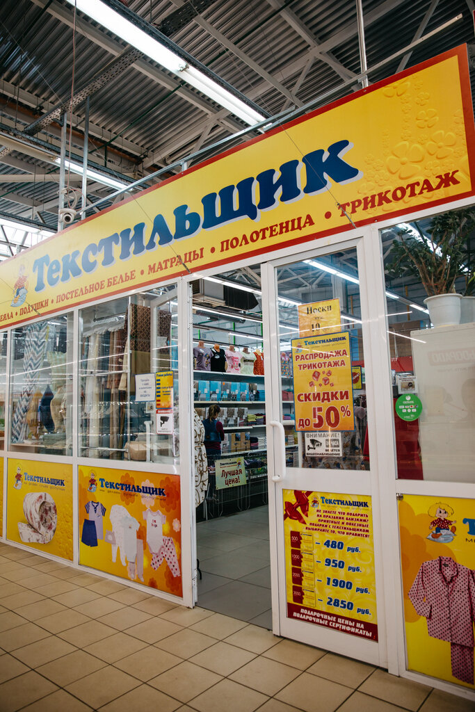 Магазин Текстильщик Брянск Ул