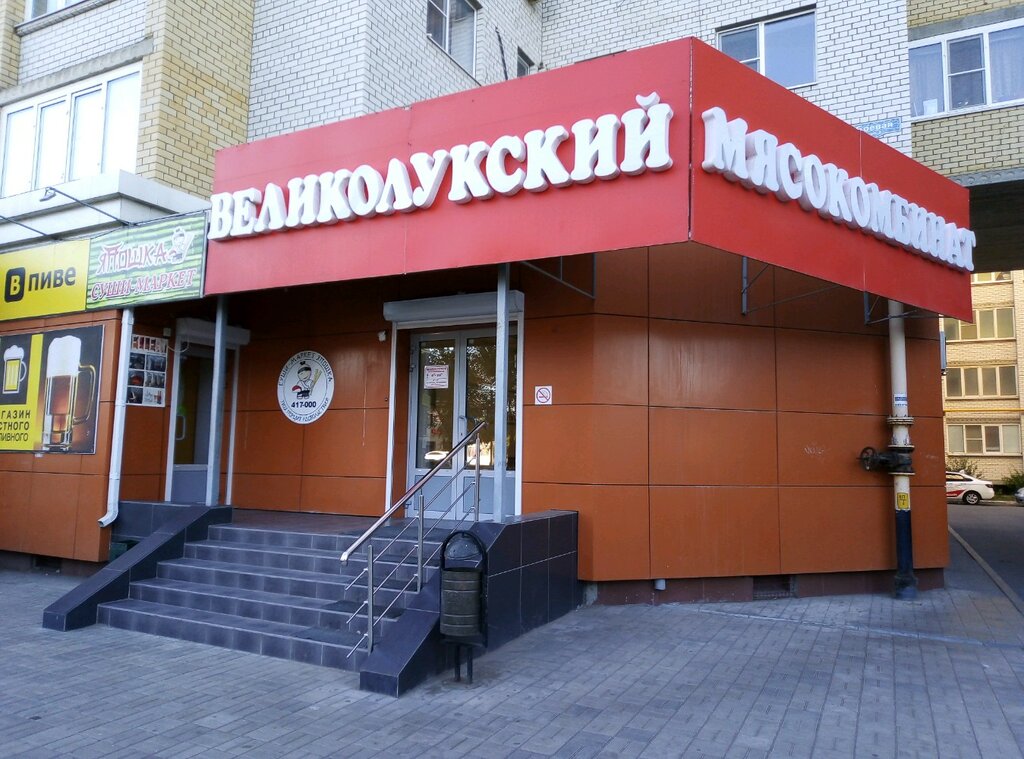 Великолукский Магазин В Москве Рядом Со Мной