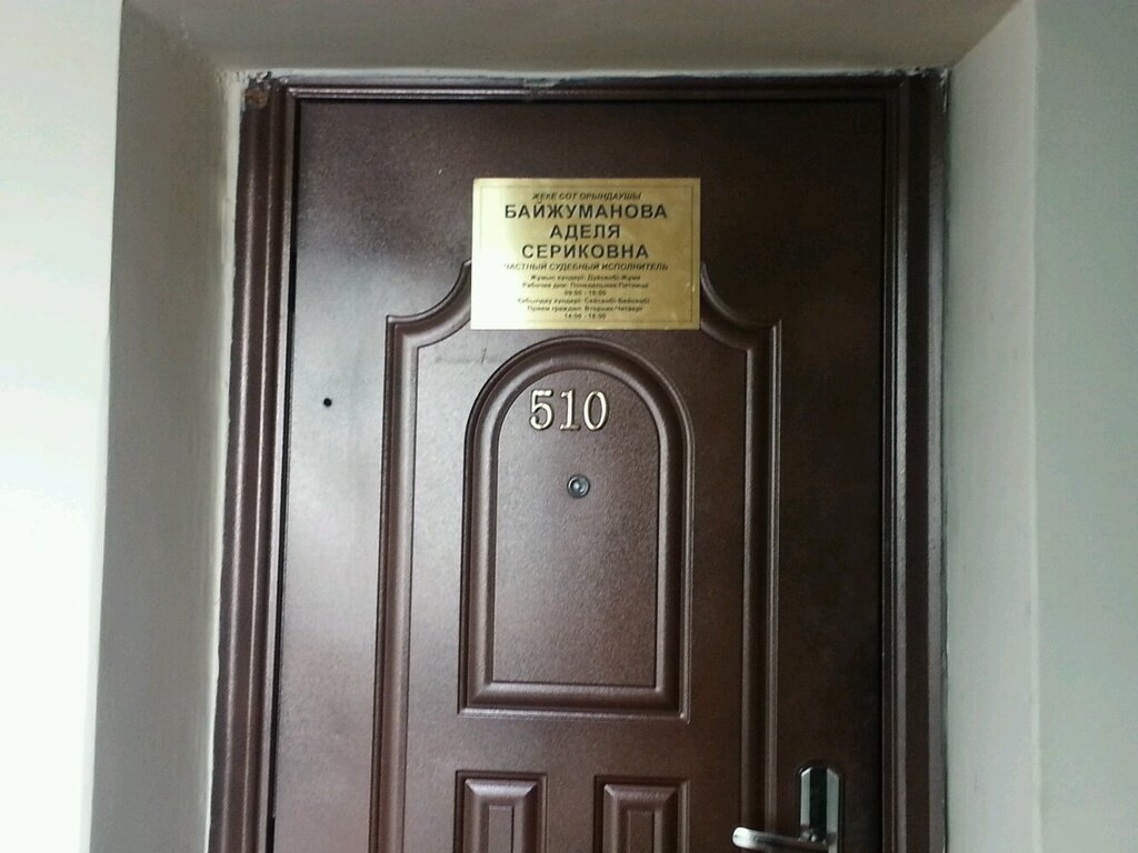 Legal services Частный судебный исполнитель Байжуманова А. С., Almaty, photo