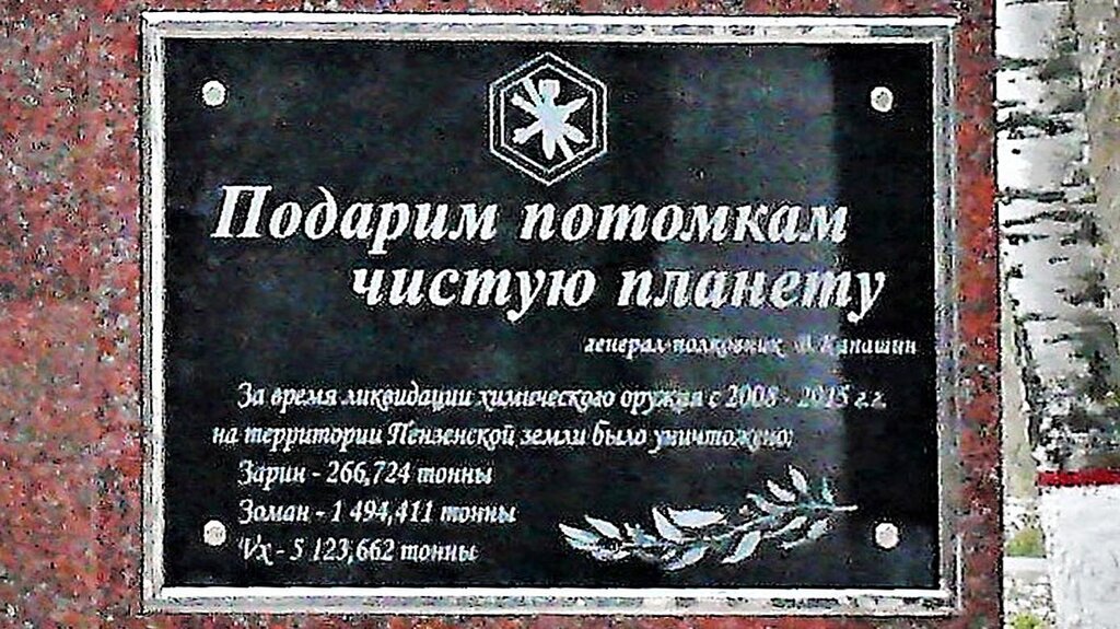 Monument, memorial Памятник ликвидаторам химоружия в 2008-2015 гг. в Леонидовке, Penza, photo