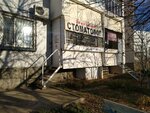 Ваш знакомый стоматолог (Ulyanovskiy Avenue, 13), clínica dental