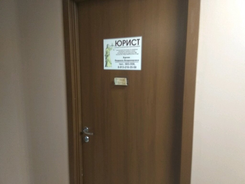 Больше не работает: Юрист Бурчик Л. В., юридические услуги, Алтайский ...