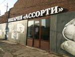 Ассорти (Makhachkala, ulitsa Makayeva, 23), bakery